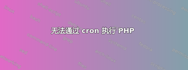 无法通过 cron 执行 PHP