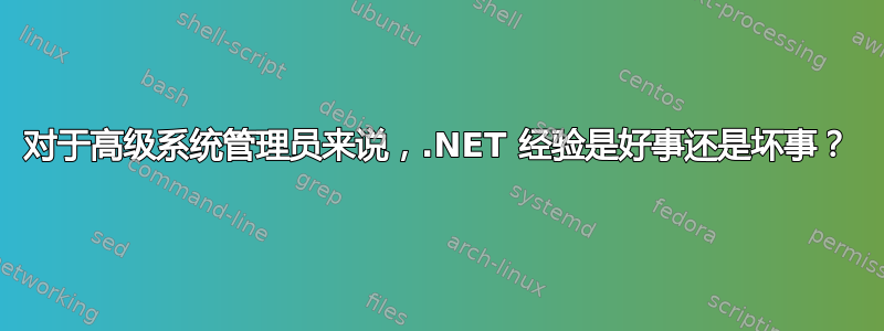 对于高级系统管理员来说，.NET 经验是好事还是坏事？