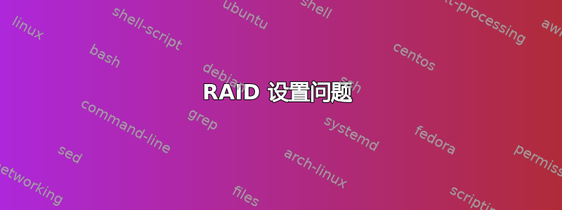 RAID 设置问题