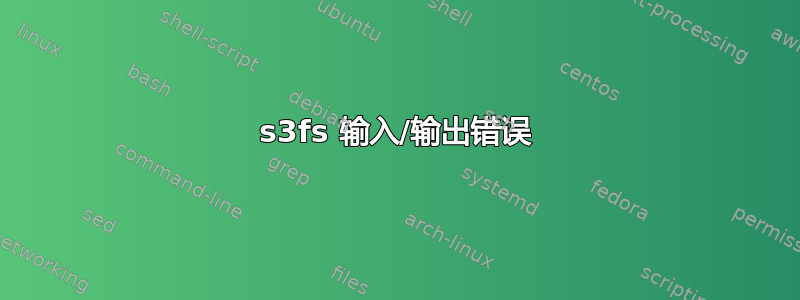 s3fs 输入/输出错误