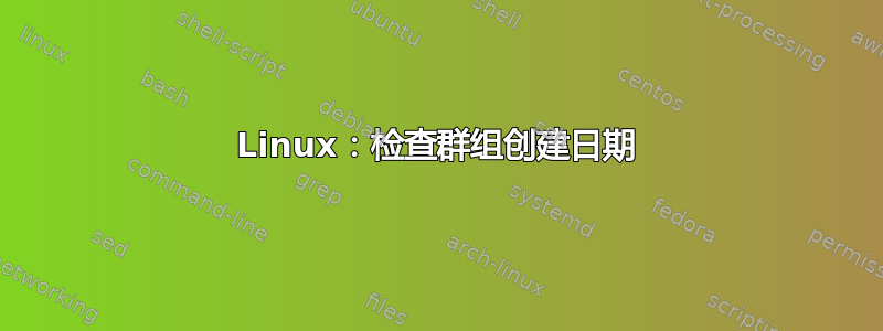 Linux：检查群组创建日期