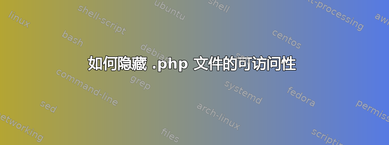 如何隐藏 .php 文件的可访问性