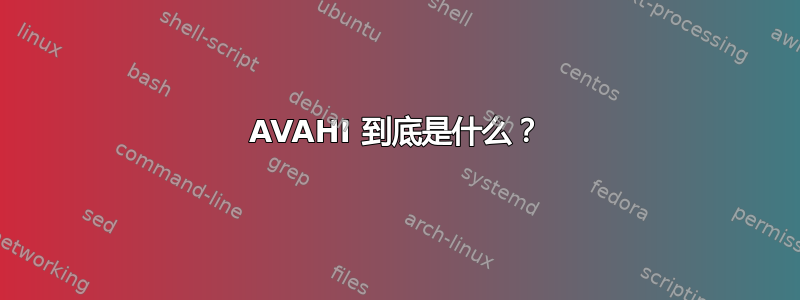 AVAHI 到底是什么？