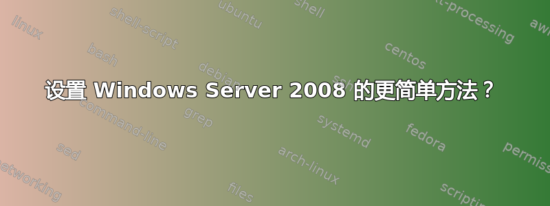 设置 Windows Server 2008 的更简单方法？