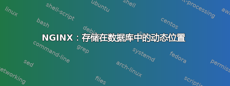 NGINX：存储在数据库中的动态位置