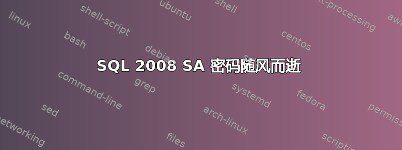 SQL 2008 SA 密码随风而逝