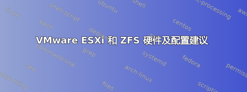 VMware ESXi 和 ZFS 硬件及配置建议