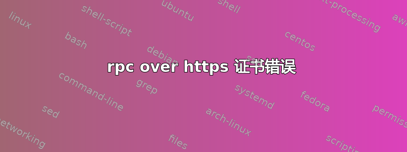 rpc over https 证书错误