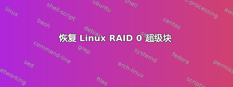 恢复 Linux RAID 0 超级块