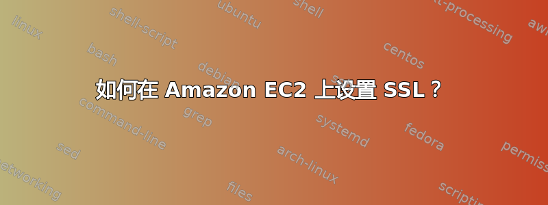 如何在 Amazon EC2 上设置 SSL？