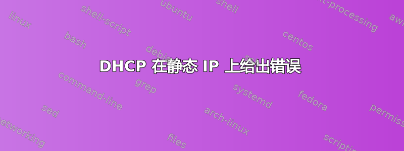 DHCP 在静态 IP 上给出错误