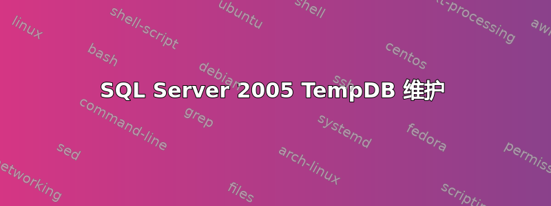 SQL Server 2005 TempDB 维护