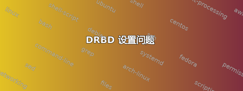 DRBD 设置问题