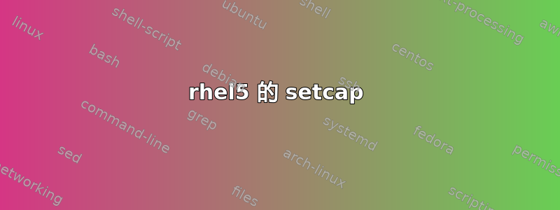 rhel5 的 setcap