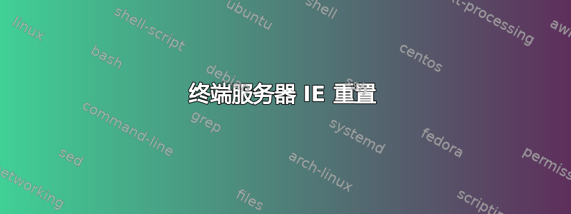 终端服务器 IE 重置