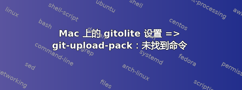 Mac 上的 gitolite 设置 => git-upload-pack：未找到命令