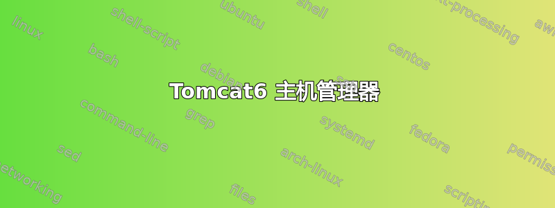 Tomcat6 主机管理器