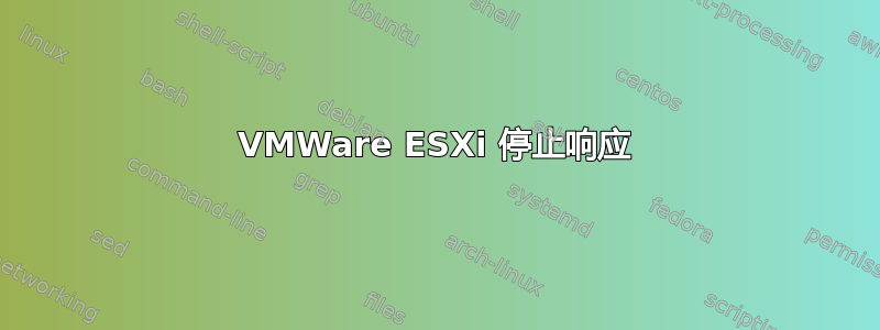 VMWare ESXi 停止响应