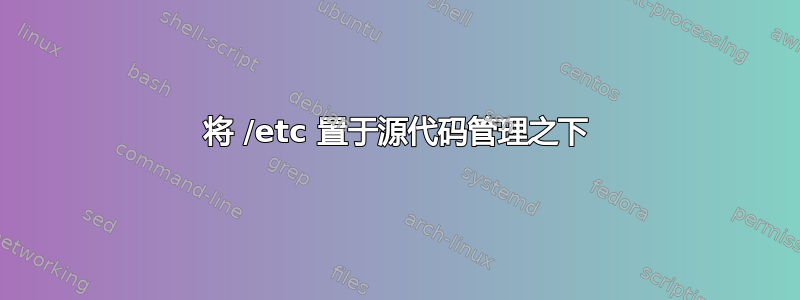 将 /etc 置于源代码管理之下