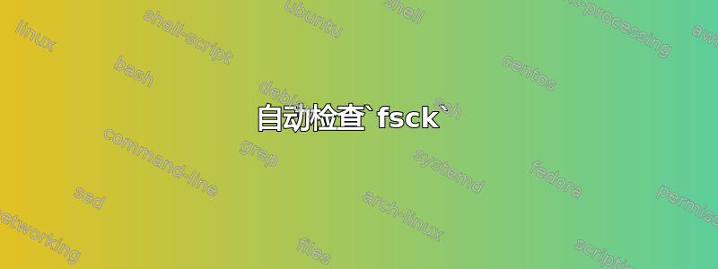 自动检查`fsck`