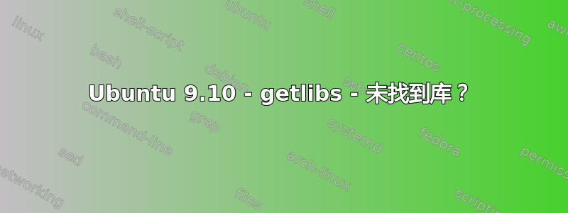 Ubuntu 9.10 - getlibs - 未找到库？