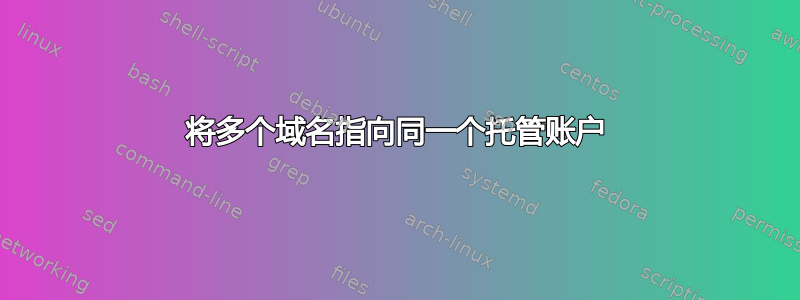 将多个域名指向同一个托管账户