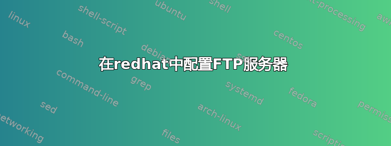 在redhat中配置FTP服务器