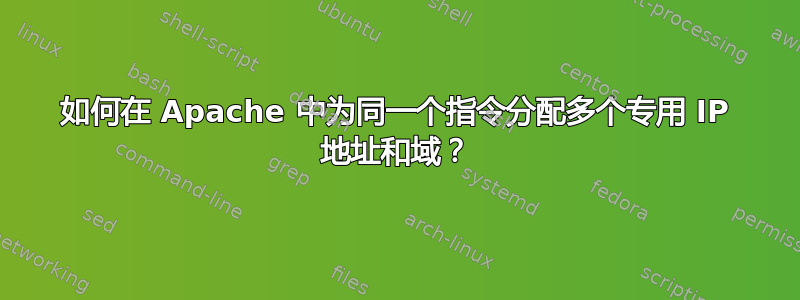 如何在 Apache 中为同一个指令分配多个专用 IP 地址和域？