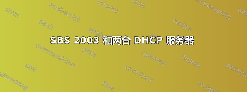 SBS 2003 和两台 DHCP 服务器