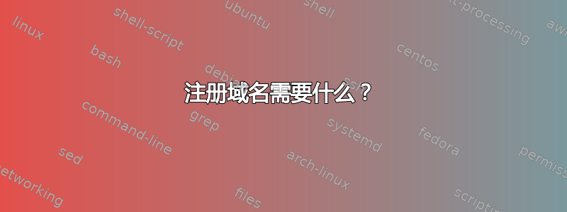 注册域名需要什么？