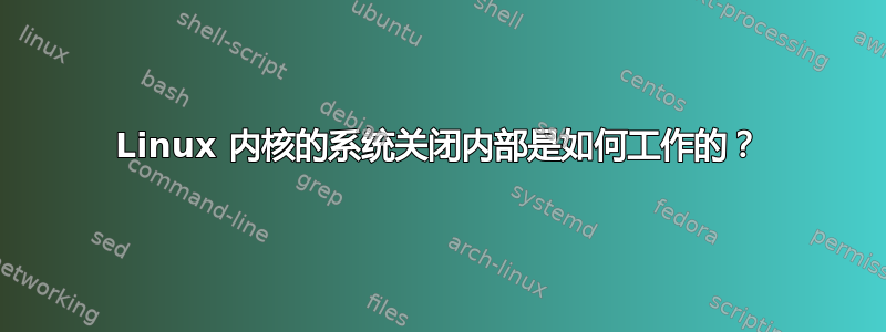 Linux 内核的系统关闭内部是如何工作的？