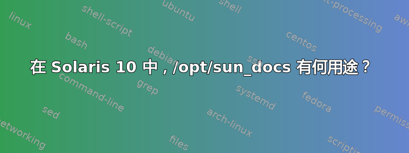 在 Solaris 10 中，/opt/sun_docs 有何用途？