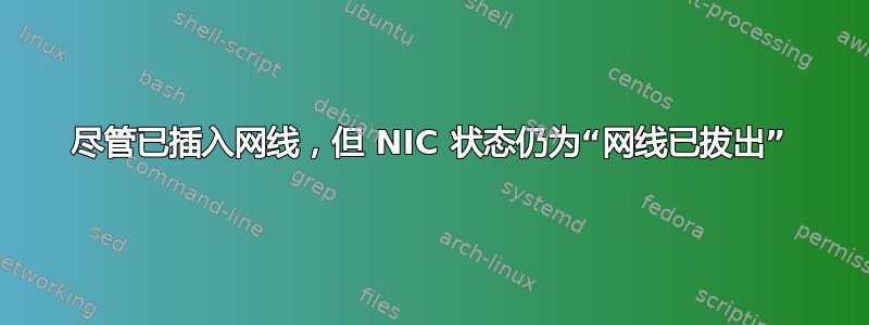 尽管已插入网线，但 NIC 状态仍为“网线已拔出”