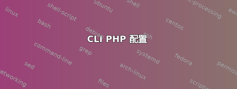 CLI PHP 配置