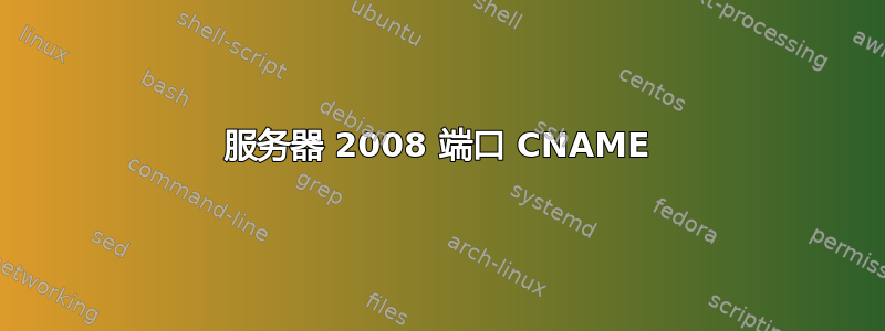 服务器 2008 端口 CNAME