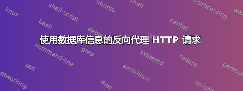 使用数据库信息的反向代理 HTTP 请求