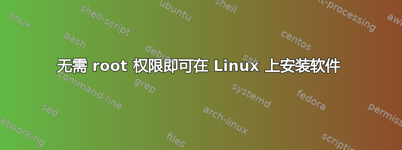 无需 root 权限即可在 Linux 上安装软件