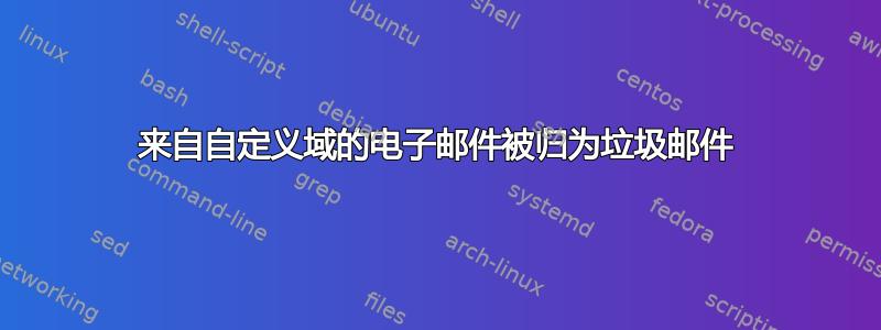 来自自定义域的电子邮件被归为垃圾邮件