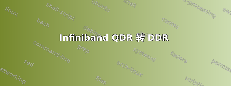 Infiniband QDR 转 DDR