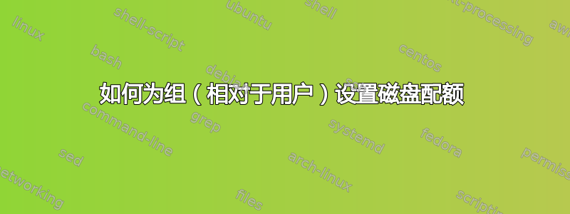 如何为组（相对于用户）设置磁盘配额