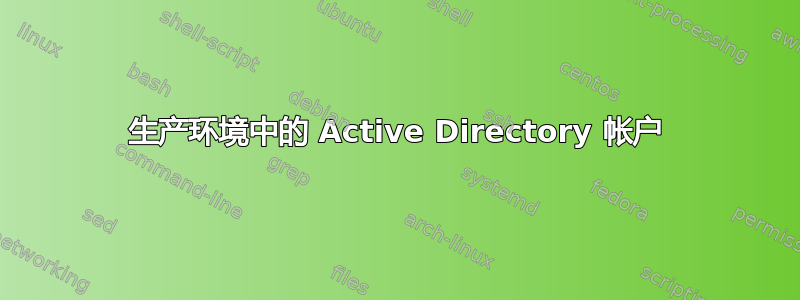 生产环境中的 Active Directory 帐户