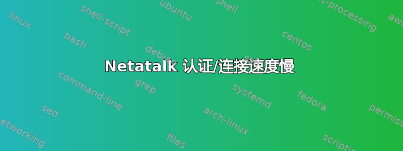 Netatalk 认证/连接速度慢