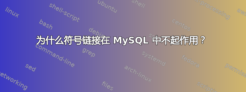 为什么符号链接在 MySQL 中不起作用？