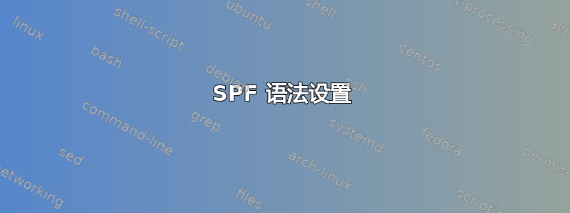 SPF 语法设置