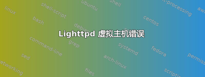 Lighttpd 虚拟主机错误