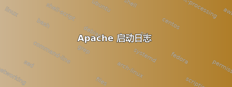 Apache 启动日志