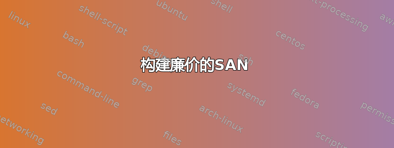 构建廉价的SAN