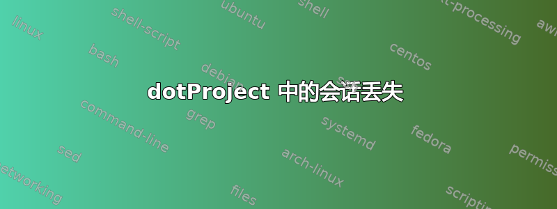 dotProject 中的会话丢失