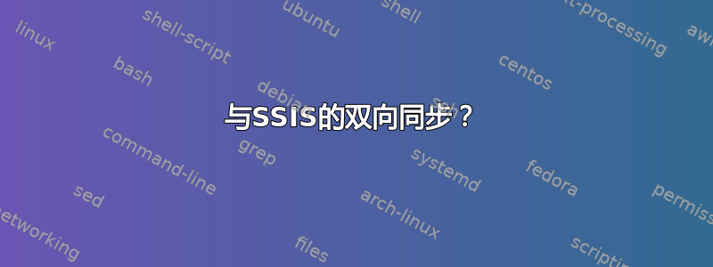 与SSIS的双向同步？