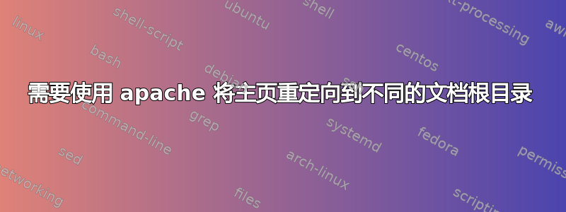 需要使用 apache 将主页重定向到不同的文档根目录